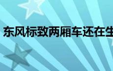 东风标致两厢车还在生产吗 东风标致两厢车 