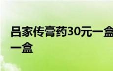 吕家传膏药30元一盒怎么样 吕家传膏药30元一盒 