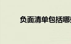 负面清单包括哪些内容 负面清单 