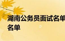 湖南公务员面试名单胡戈越 湖南公务员面试名单 