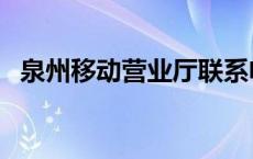 泉州移动营业厅联系电话 泉州移动营业厅 