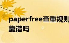 paperfree查重规则是什么 paperfree查重靠谱吗 