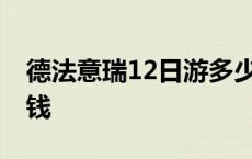 德法意瑞12日游多少钱 欧洲双人十日游多少钱 