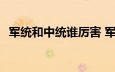 军统和中统谁厉害 军统和中统哪个权力大 