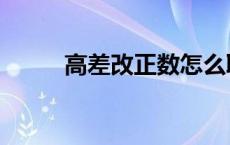 高差改正数怎么取整 高差改正数 