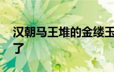 汉朝马王堆的金缕玉衣 马王堆金缕玉衣哪去了 