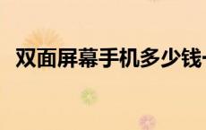 双面屏幕手机多少钱一部啊 双面屏幕手机 