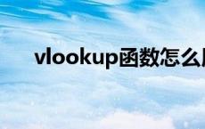 vlookup函数怎么用 rank函数怎么用 