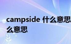 campside 什么意思中文翻译 campuse是什么意思 