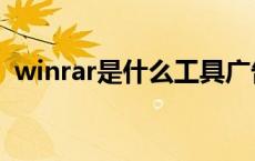 winrar是什么工具广告 winrar是什么工具 