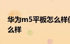 华为m5平板怎么样值得买吗 华为m5平板怎么样 