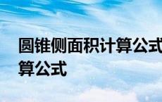 圆锥侧面积计算公式推导过程 圆锥侧面积计算公式 