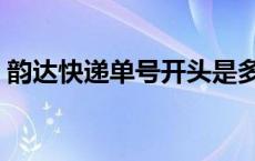 韵达快递单号开头是多少 韵达快递单号开头 