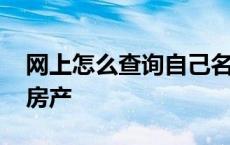 网上怎么查询自己名下房产 网上怎么查名下房产 