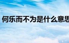 何乐而不为是什么意思解释一下 何乐而不为 