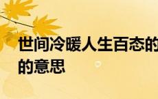 世间冷暖人生百态的意思 世间百态人情冷暖的意思 