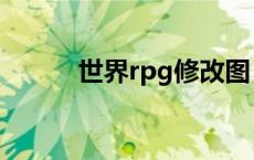 世界rpg修改图 世界rpg作弊图 