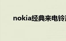 nokia经典来电铃声 nokia经典铃声 