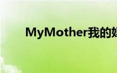 MyMother我的妈妈日语 妈妈日语 