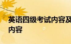 英语四级考试内容及分数分布 英语四级考试内容 