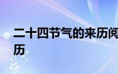 二十四节气的来历阅读答案 二十四节气的来历 