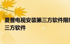 夏普电视安装第三方软件限制解锁方法 夏普电视如何安装第三方软件 