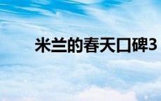 米兰的春天口碑3 米兰的春天1口碑 