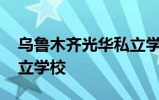 乌鲁木齐光华私立学校图片 乌鲁木齐光华私立学校 