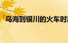 乌海到银川的火车时刻表查询 乌海到银川 