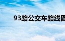 93路公交车路线图 93路公交车路线 