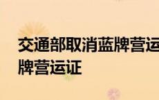 交通部取消蓝牌营运证的文件 交通部取消蓝牌营运证 