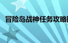 冒险岛战神任务攻略图文 冒险岛战神任务 