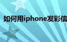 如何用iphone发彩信 iphone5怎么发彩信 