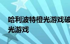 哈利波特橙光游戏破解版金手指 哈利波特橙光游戏 