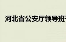 河北省公安厅领导班子 河北省公安厅厅长 