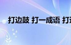 打边鼓 打一成语 打边鼓打一成语是什么 