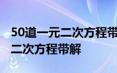 50道一元二次方程带解题过程初三 50道一元二次方程带解 