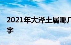 2021年大泽土属哪几位数字 大泽土是什么数字 