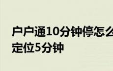 户户通10分钟停怎么恢复免定位 户户通清除定位5分钟 