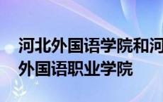 河北外国语学院和河北外国语职业学院 河北外国语职业学院 