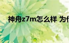 神舟z7m怎么样 为什么都说神舟z7不好 