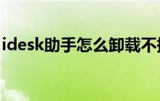 idesk助手怎么卸载不掉 idesk助手怎么卸载 