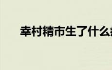 幸村精市生了什么病 幸村精市的妹妹 