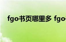 fgo书页哪里多 fgo书页哪里刷出率最高 