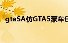 gtaSA仿GTA5豪车包摩玩助手 gtasa仿gta5 