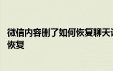 微信内容删了如何恢复聊天记录苹果手机 微信内容删了如何恢复 