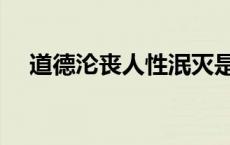 道德沦丧人性泯灭是什么意思 道德沦丧 