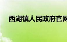 西湖镇人民政府官网 西屏和镇湖在哪里 