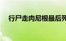 行尸走肉尼根最后死了没 行尸走肉尼根 