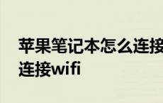 苹果笔记本怎么连接投影仪 苹果笔记本怎么连接wifi 